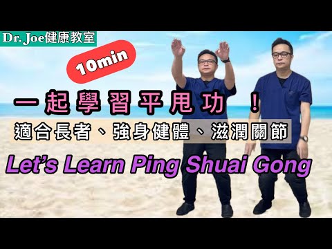 一起學習平甩功 ！強化身體、幫助滋潤關節活動、身心健康、適合長者！［Eng Subtitles] Let’s Learn Ping Shuai Gong Exercise