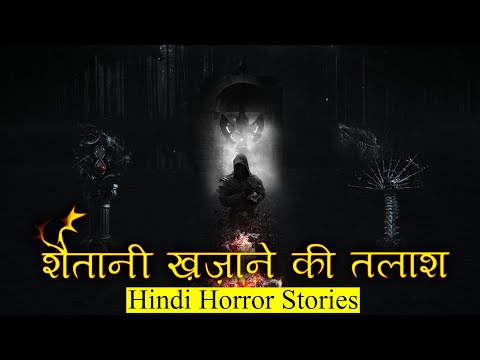 शैतानी ख़ज़ाने की तलाश एक असंभव कार्य | Devil's Treasure Horror Stories | Hindi Horror Story EP 246
