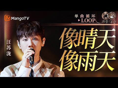 【声生不息循环不停】#汪苏泷《像晴天像雨天》一小时LOOP｜《声生不息·华流季》Infinity And Beyond·Mandopop｜ MangoTV