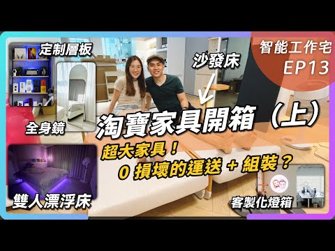 全家淘寶家具開箱（上）：不到 9 萬的品質如何？超大雙人收納掀床、多功能沙發床、折疊紙椅子、全身鏡、金屬洞洞板、展示層板鐵件｜淘家集運 Taohome