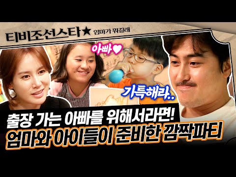 [#엄마가뭐길래] 뭔가 수상쩍은 가족의 행동.. 알고 보니 안정환을 위한 이혜원과 아이들의 서프라이즈 이벤트?!🥳 #TVCHOSUNSTAR (TV CHOSUN 160818 방송)