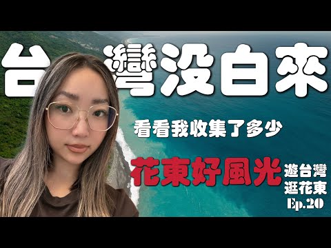 为了花东来台湾，一切都值了！｜台湾花东深度游，海线山线各有各的美｜在台湾东岸的最后一天｜台东买释迦｜回顾花莲台东一路景点｜游台湾逛花东Ep.20