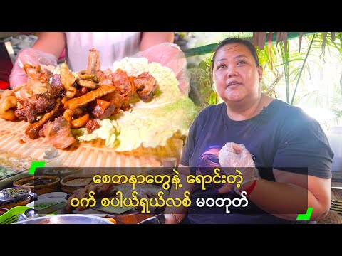 စေတနာတွေနဲ့ ရောင်းတဲ့ ဝက် စပါယ်ရှယ်လစ် မဝတုတ်