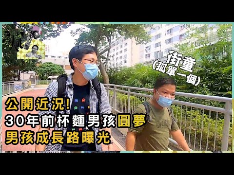 杯麵男孩30年的等待誰在他背後幫助？30年前杯麵男孩圓夢 男孩成長路曝光 | 尋人記 II | 方東昇 | 資訊節目 | TVB