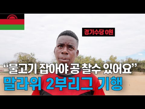 골대 대신 파이프, 훈련용 콘 대신 페트병, 최빈국 말라위 2부리그 축구 직관 | 11/210