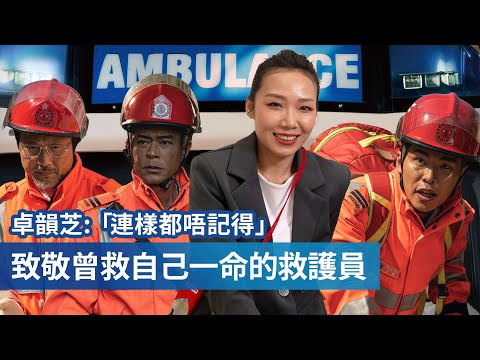 執返條命 當年送院途中一直昏迷 致敬拯救自己一命的救護員 | 憶述古天樂重頭戲 卓韻芝:「有夠痛苦」| 《送院途中》導演訪問 廣東話中文字幕