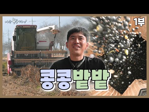 [나는 농부다 381회 1부] 29세 수길 씨의 콩콩밭밭