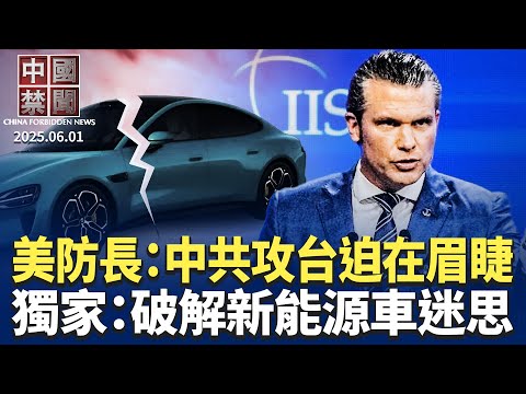 美防長就台海問題發出最強硬聲明；高考臨近，AI押題火爆，面臨打擊；美媒：哈佛淪中共海外黨校；近20國聯動，追究中共六四屠殺責任；獨家：業界人士破解新能源車迷思【中國禁聞】｜#新唐人電視台