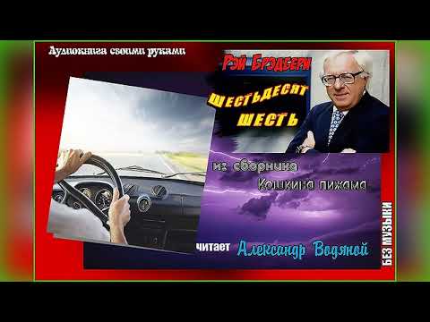 Р. Брэдбери. Шестьдесят шесть (без муз) - чит. Александр Водяной