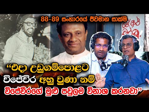 "එදා උඩුගම්පොළට විජේවිර අහු වුණා නම් විජේවීරගේ මුළු පවුලම විනාශ කරනවා" | | Patali Champika Ranawaka