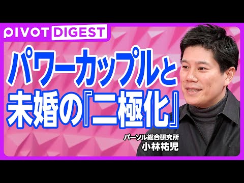 【DIGEST】結婚できない男性・結婚しない女性／未婚化のリアル／女性の社会進出で進む上方婚志向
