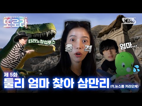 [5화/EN] 둘리 엄마 찾아 삼만리 | 공룡박물관 배드랜즈 #이창섭 #솔라 #형원 #또로라