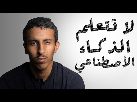 بعد خمس سنين عمل في مجال الذكاء الأصطناعي هذا الي تعلمته