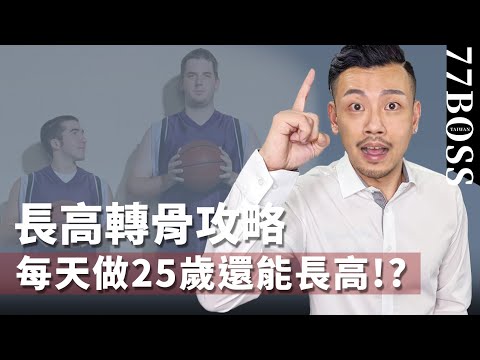 20歲以上還能長高 ? 25前都有希望!長高轉骨攻略 ! ! !【77老大】