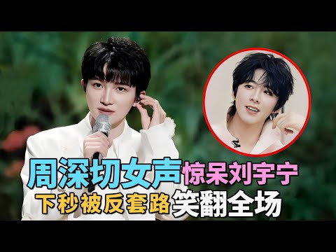 周深故意切女声一开口惊呆刘宇宁! 不料下秒被反套路笑翻全场, 喜剧效果拉满!｜#周深 #刘宇宁 ｜脱口秀之王