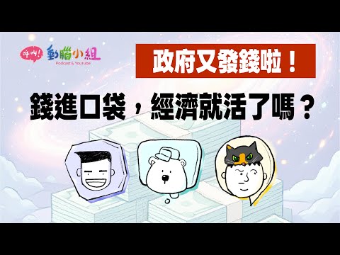 EP18 撒錢啦！政府普發10000元｜錢進口袋，經濟就活了嗎？ #呼叫動腦小組 #普發現金 #消費券 #消費市場 #國內經濟