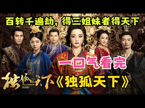 得三姐妹者得天下！百转千遍劫，最难是成全！一口气看完古装狗血神剧《独孤天下》全集，安以轩主演#影视解说 #古装剧
