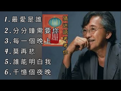 林子祥《不能錯過的經典代表作品》TOP 6「串燒歌曲」經典好歌！滿滿回憶～廣東歌| George Lam＃經典金曲＃廣東歌＃串燒歌＃林子祥＃GeorgeLam