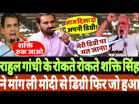 राहुल गांधी के रोकते रोकते शक्ति सिंह ने मांग ली मोदी से डिग्री फिर जो हुआ?