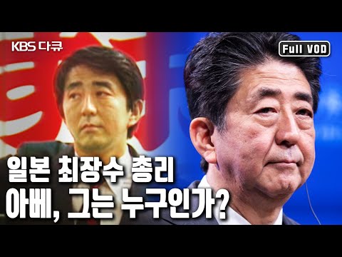 총격으로 사망한 아베 전 일본 총리. 손꼽히는 정치 가문의 후손, 최장수 총리, 최근까지도 일본 보수에 막강한 영향력을 행사했던 아베 신조. 그는 누구인가(KBS 20060930)