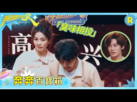 【奔奔百寶箱】四個人八百個心眼子！白鹿周深「使壞」藏答案 沒想到和李晨想一塊去了 奧特曼簡直是張真源的統治區 | 奔跑吧