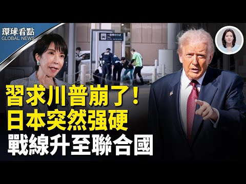 突發！中遊客日本機場墜樓 川普急電高市 日本立即官宣不改口 美烏突達成共識？美陸軍部長密會俄烏【環球看點】