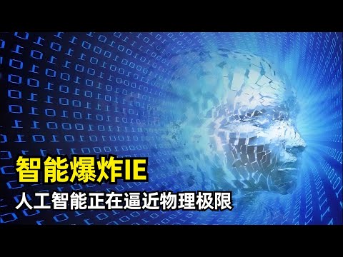 【人工智能】智能爆炸时刻来临 | Tom Davidson等人 | I. J. Good | 超智能机器 | 反馈循环 | 软件、芯片技术、芯片生产 | 三种智能爆炸 | 有效计算