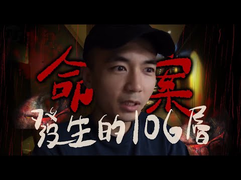 【靈異Staycation】勇闖西九五星級酒店發生命案的106層！靈異奇案怪談夜…房間外竟突然出現神秘男子！！？｜AP人生 FT. @解密工作室
