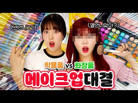 서로 안보고 메이크업 가능할까?! 역대급 얼굴이 탄생했다!!😱💦