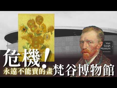 梵谷博物館關門危機!一個家族擁有天價藝術品卻不能賣|荷蘭阿姆斯特丹旅遊