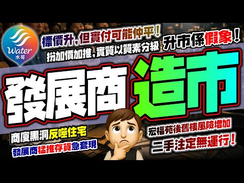 【發展商造市】大行齊唱好樓市必升？發展商用假標價製造升市｜標價非實價，利用回贈伎倆明加實減太Easy！先推垃圾單位，再加推優質單位，製造加價假象！資訊落差玩死小業主｜還有供應壓頂、商廈風險、舊樓炸彈！