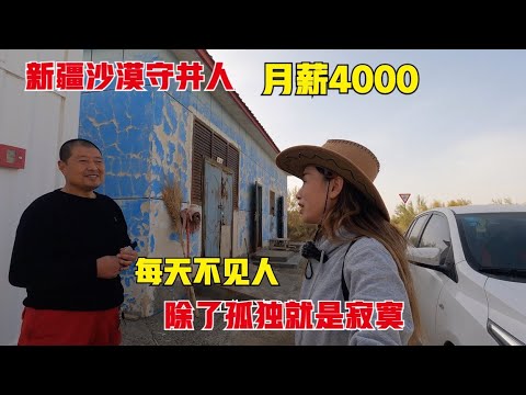 探访新疆沙漠公路守井人真实生活，陕西大叔守井6年，月薪才4000！每天不见人，除了孤独就是寂寞
