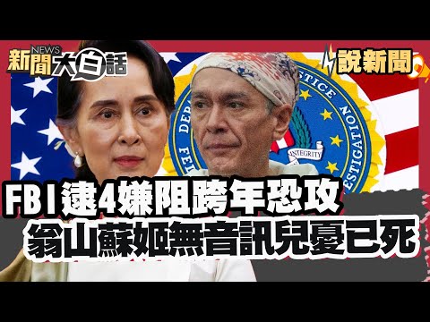 FBI逮4嫌阻「洛杉磯跨年恐攻」 翁山蘇姬毫無音訊 兒憂已死【#大白話說新聞】#FBI#洛杉磯#跨年#翁山蘇姬