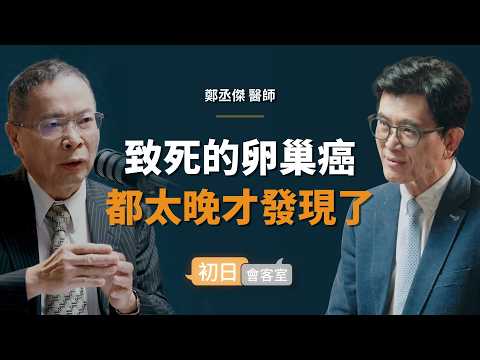 婦科權威：「卵巢癌」不是沒有早期症狀，而是女性都忽視這些徵兆！｜【初日會客室】鄭丞傑 醫師