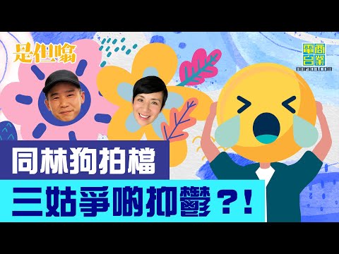【男子組是但噏：吳君如(上)】三姑：林海峰係好怕醜嘅人/ 三姑同林狗做節目，做到爭啲抑鬱？/ 林狗喺音樂會話唔識唱歌/ 三姑自覺把口唔夠「賤」！