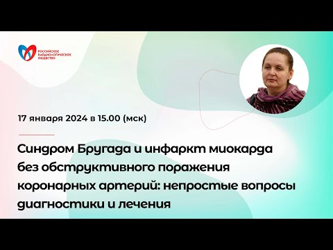 Синдром Бругада и инфаркт миокарда без обструктивного поражения коронарных артерий