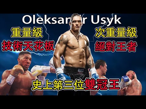 暴揍約書亞！次重量级绝对霸主，重量级和次重量级双冠王！乌克兰不败天才技术大师—乌西克 Oleksandr Usyk