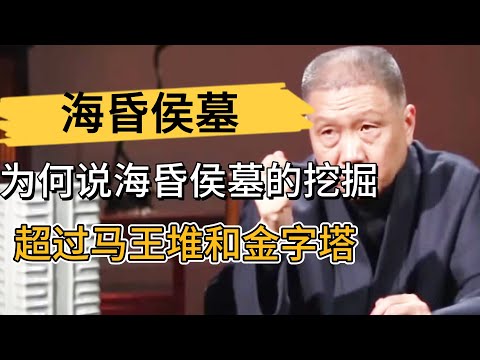 海昏侯墓有多牛？爲何說海昏侯墓的發掘，超過馬王堆和金字塔，成爲考古界巨大發現？ #观复嘟嘟#马未都#圆桌派#窦文涛#中国#历史