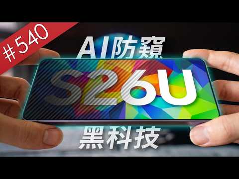【阿哲】我，還是換S26 Ultra了 - 三星S26 Ultra使用心得 [#540]