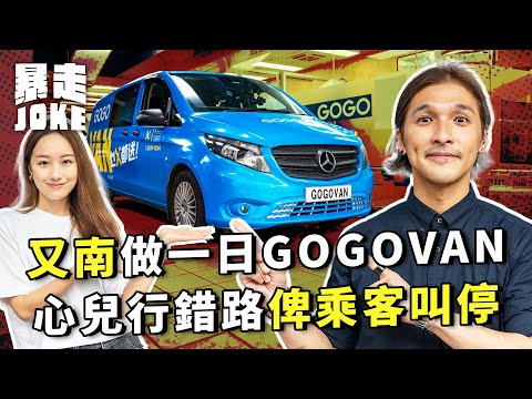 #乜車都試｜黃又南同王心兒做一日GOGOVAN司機！日做13張單忙到飛起 行錯路即俾乘客叫停？｜暴走Joke