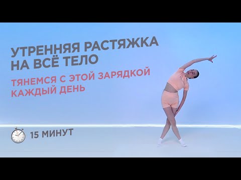ЗАРЯДКА РАСТЯЖКА С УТРА НА ВСЁ ТЕЛО / 15 МИНУТ