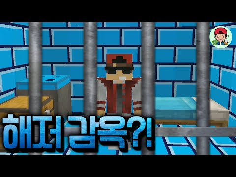 전설의 난이도! 깊은 바닷 속 해저감옥에 갇히고 말았다?! _ 마인크래프트