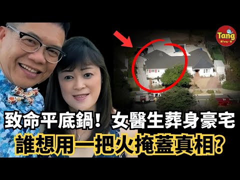 致命平底鍋！美國加州富人區女醫生，葬身260萬豪宅 到底是誰想用一把火掩蓋真相?#调查#事件#真相@TangtangSay