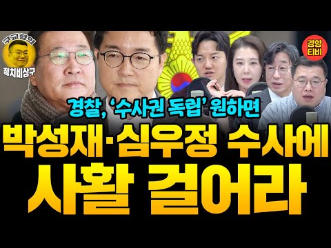 "일반인도 계엄의 위헌, 위법성 충분히 인식" 박성재 영장기각 뼈때린 헌재 결정문(20251219 금요일 방송) 김성완 정구승 오윤혜