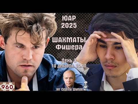 Шахматы Фишера. Финал ♕ Карлсен, Синдаров, Аронян 🏆 ЮАР 2025. День 3 🎤 Сергей Шипов