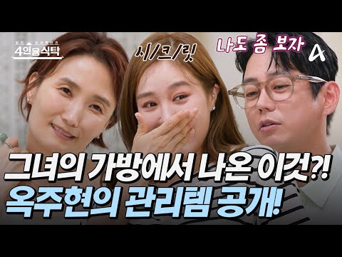 [#4인용식탁] 👟관리 여신 옥주현이 알려주는 💄뷰티템(?) 시크릿 애용품까지 탈탈 털어 공개한다! | 4인용 식탁 104회