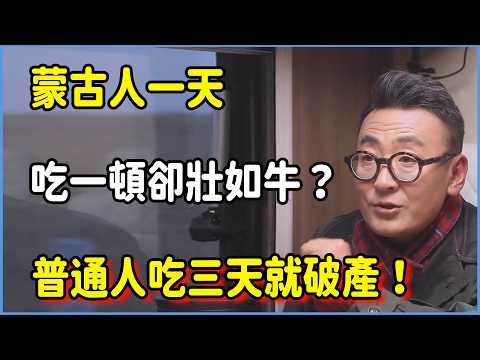 蒙古人一天只吃一頓卻壯如牛？看清他們的伙食，普通人吃三天就破產！ #窦文涛 #脱口秀 #真人秀 #锵锵行天下 #锵锵三人行