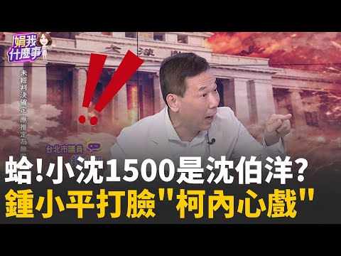 小草回來了? 柯出庭遭捏臉.擁抱...現場變粉絲大會?影后甘拜下風? 小沈法庭"聲淚俱下"...尬演技.飆戲?│陳斐娟 主持 │20251218│關我什麼事