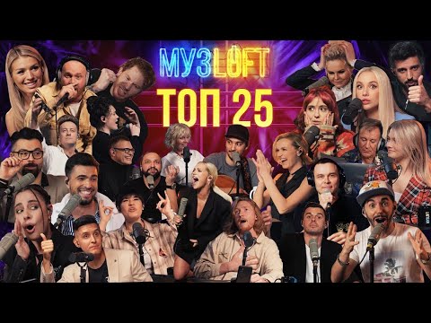 ТОП 25 каверов МУЗLOFT | Вы удивитесь, кто сюда не попал
