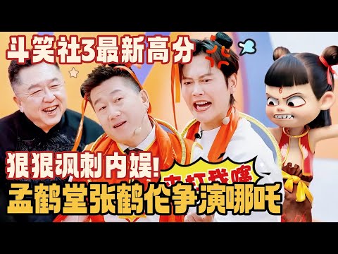 讽刺内娱还得是德云社！张鹤伦变戏霸小牌大耍 句句扎心小鲜肉！于谦：别把节目说没了！#斗笑社s3 #德云社 #相声 #搞笑